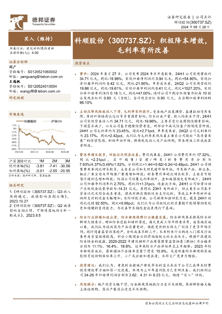 德邦证券：科顺股份（300737）-积极降本增效，毛利率有所改善