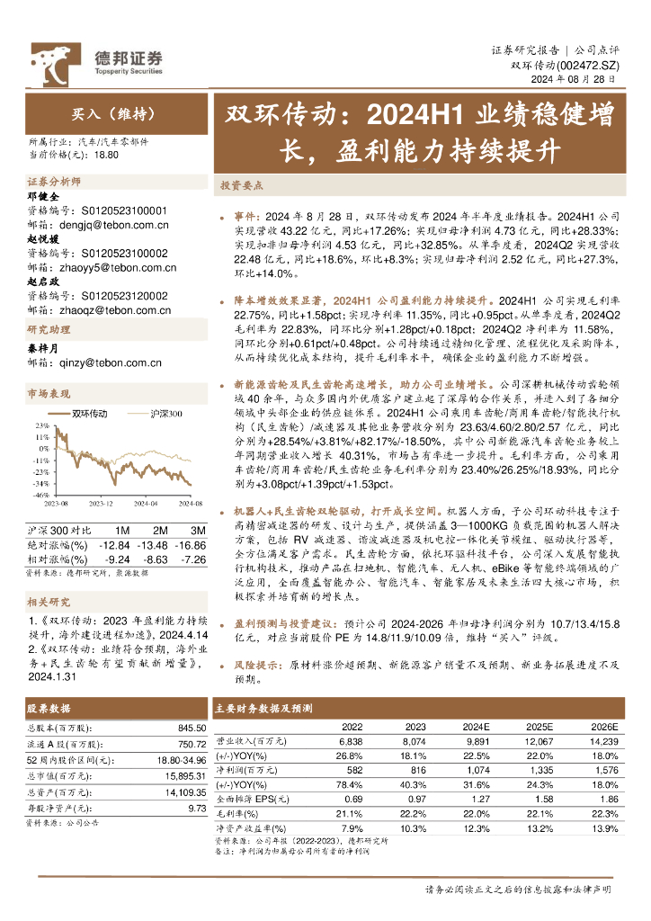 德邦证券：双环传动：2024H1业绩稳健增长，盈利能力持续提升