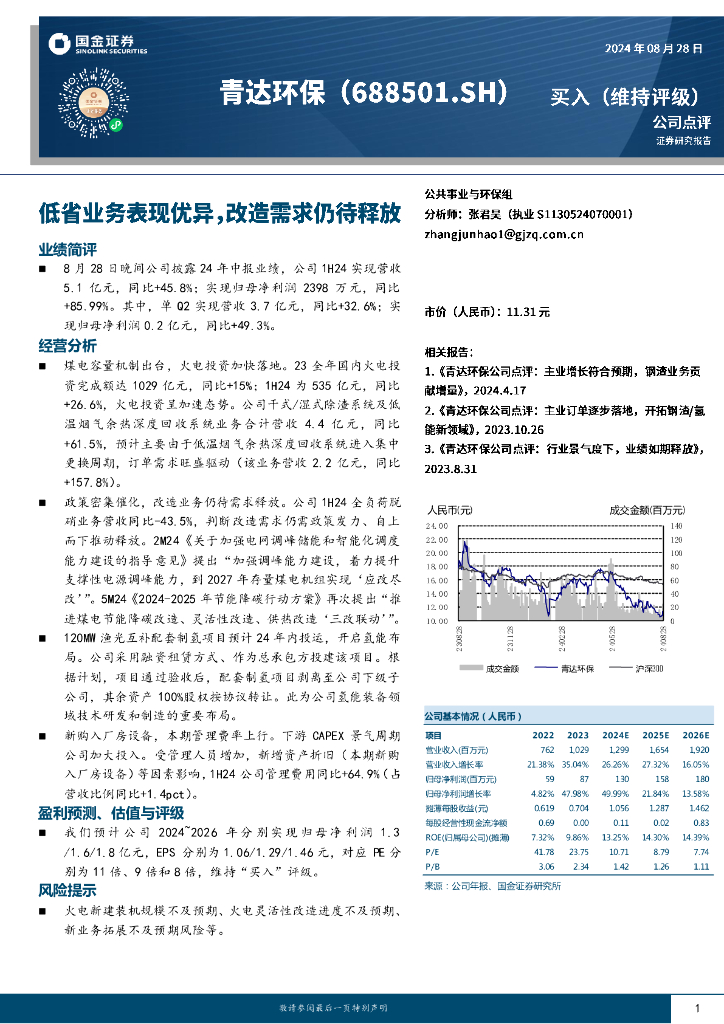 国金证券：青达环保（688501）-低省业务表现优异，改造需求仍待释放