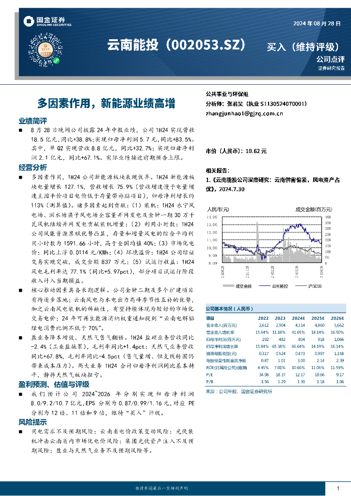 国金证券：云南能投（002053）-多因素作用，新能源业绩高增