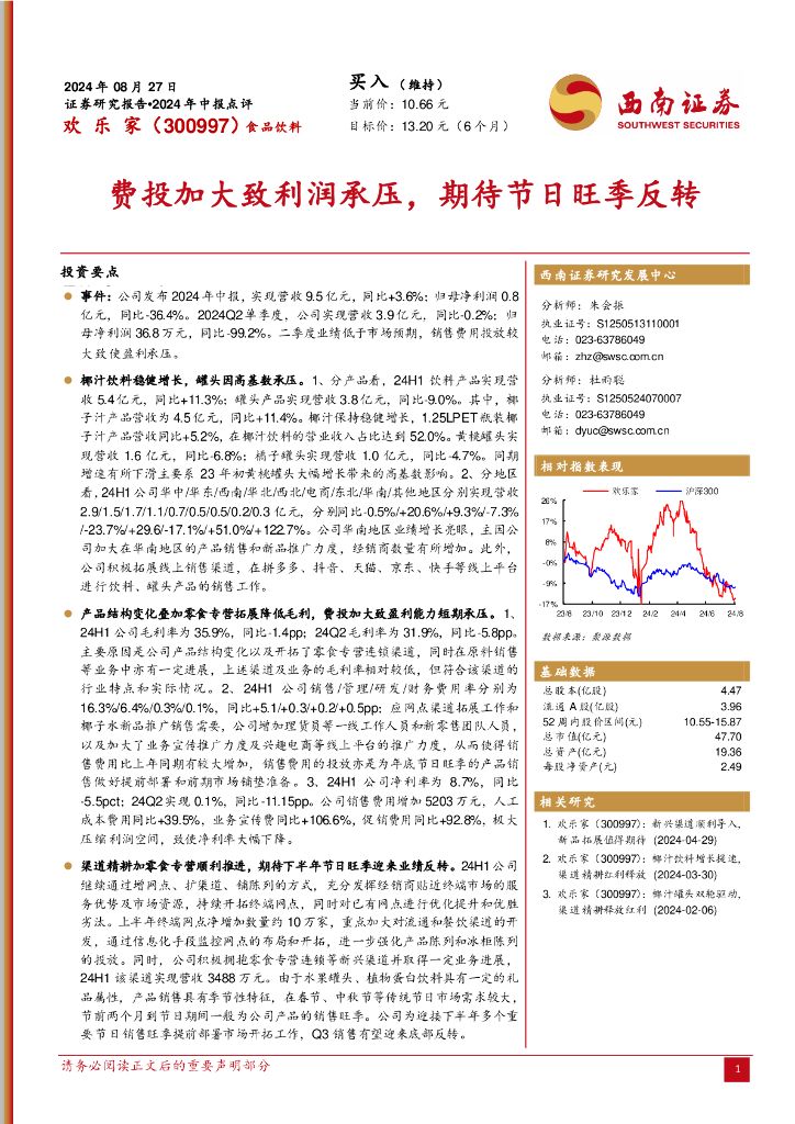 西南证券：欢乐家（300997）-2024年中报点评：费投加大致利润承压，期待节日旺季反转