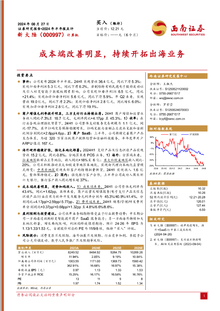 西南证券：新大陆（000997）-2024年半年报点评：成本端改善明显，持续开拓出海业务