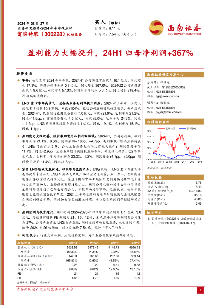 西南证券：富瑞特装（300228）-2024年半年报点评：盈利能力大幅提升，24H1归母净利润+367%