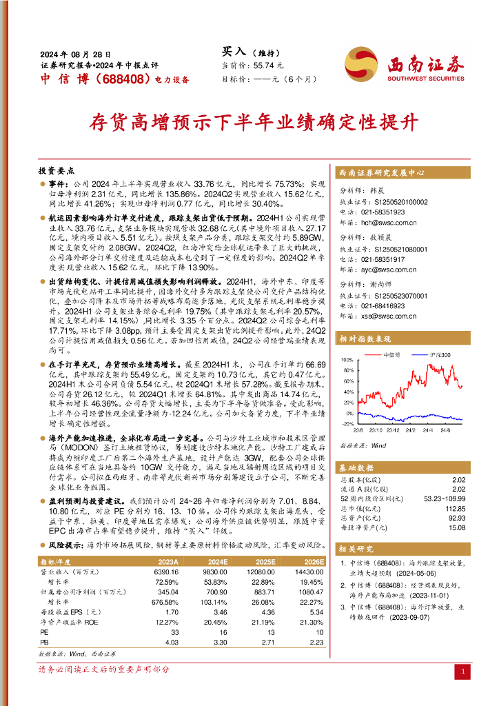 西南证券：中信博（688408）-2024年中报点评：存货高增预示下半年业绩确定性提升