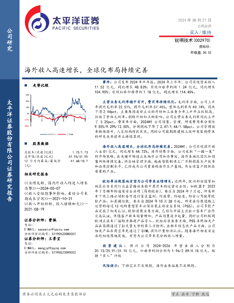 太平洋证券：锐明技术（002970）-海外收入高速增长，全球化布局持续完善
