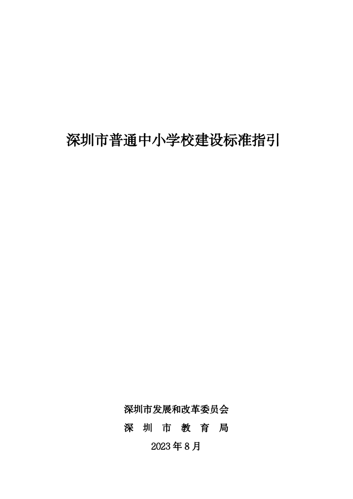 深圳市普通中小学校建设标准指引