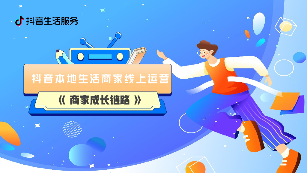 <em>抖音</em>：<em>抖音</em>本地生活商家线上经营成长链路 海报