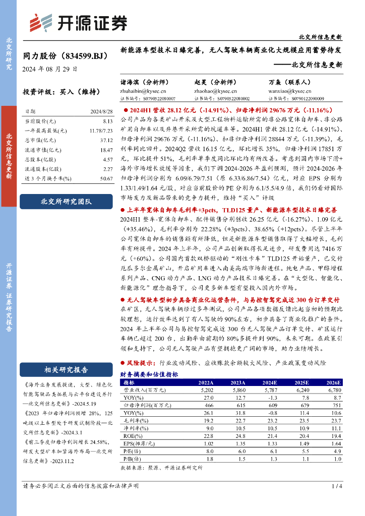开源证券：同力股份（834599）-北交所信息更新：新能源车型技术日臻完善，无人驾驶车辆商业化大规模应用蓄势待发