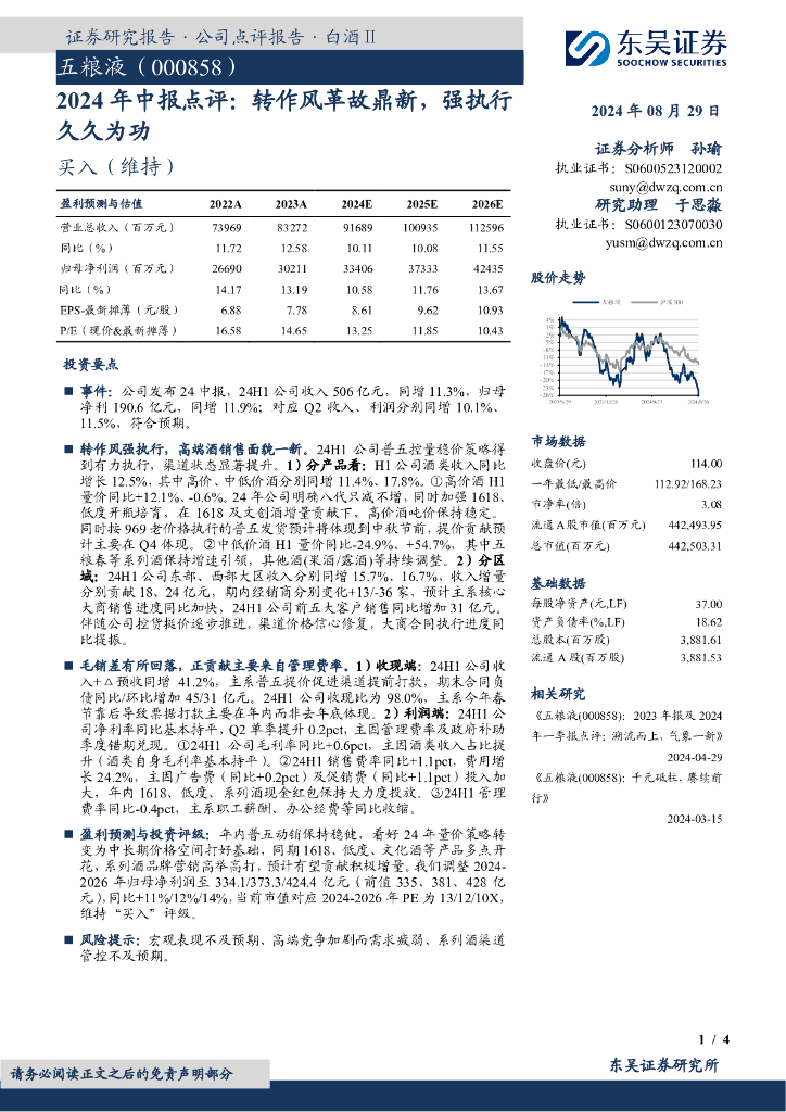 东吴证券：五粮液（000858）-2024年中报点评：转作风革故鼎新，强执行久久为功