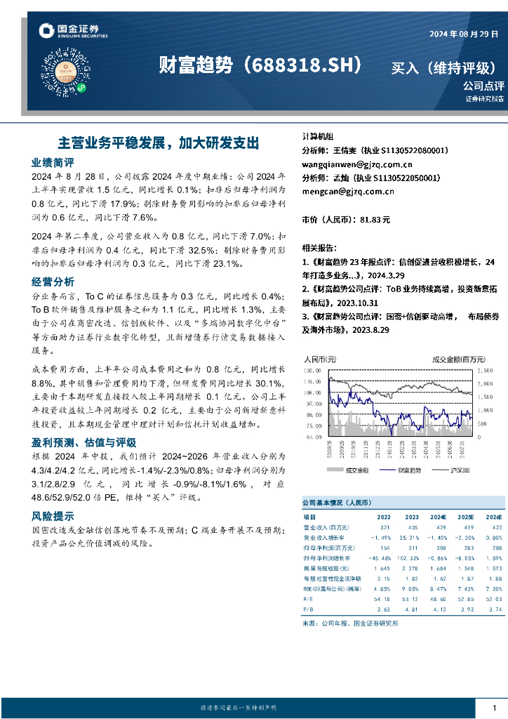 国金证券：财富趋势（688318）-主营业务平稳发展，加大研发支出