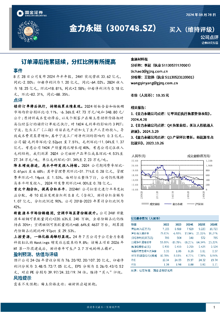 国金证券：金力永磁（300748）-订单滞后拖累延续，分红比例有所提高