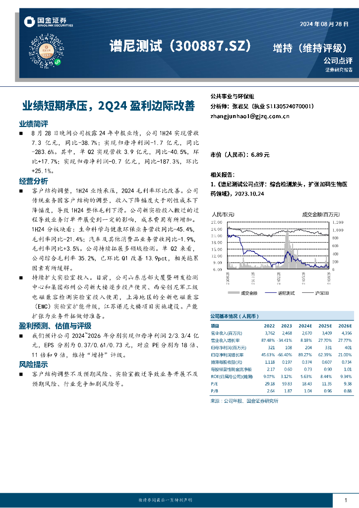 国金证券：谱尼测试（300887）-业绩短期承压，2Q24盈利边际改善
