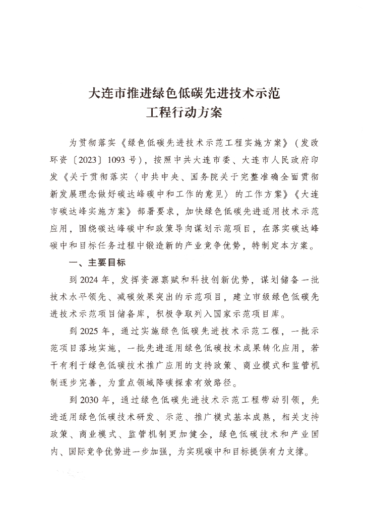 大连市推进绿色低碳先进技术示范工程行动方案
