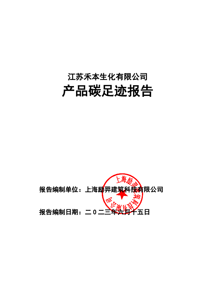 江苏禾本生化有限公司：2023年产品碳足迹报告