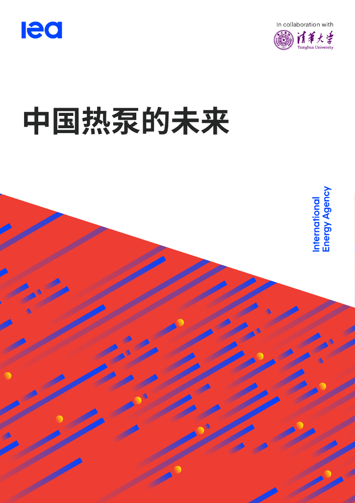 国际<em>能源</em>署&清华大学：2024年中国热泵的未来报告 海报