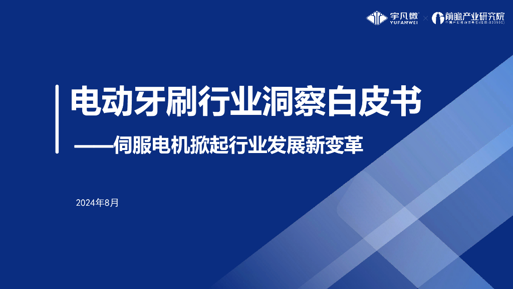 前瞻产业研究院：2024年电动牙刷行业洞察白皮书——伺服电机掀起行业发展新变革