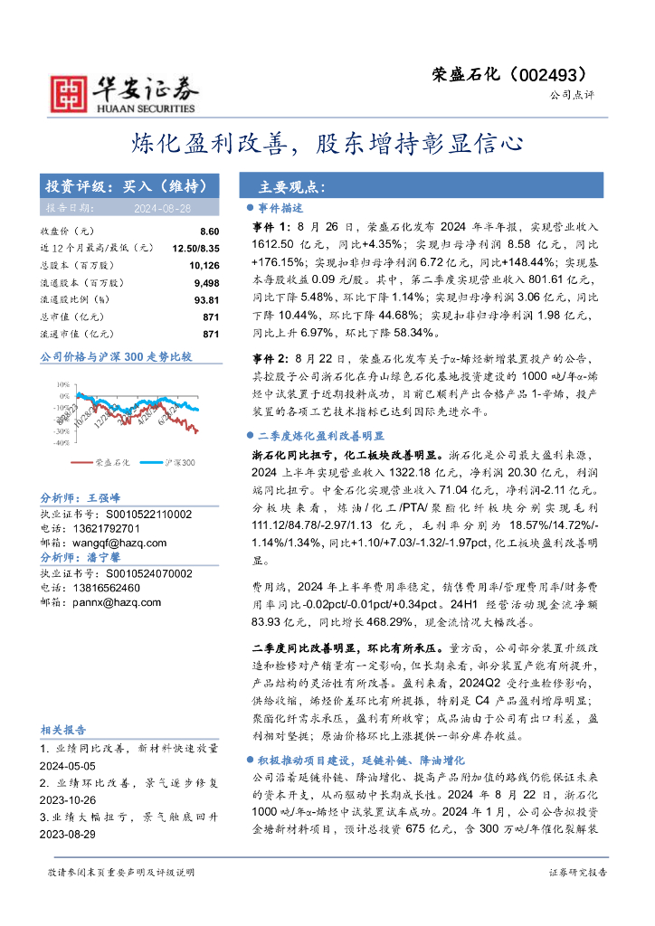 华安证券：荣盛石化（002493）-炼化盈利改善，股东增持彰显信心