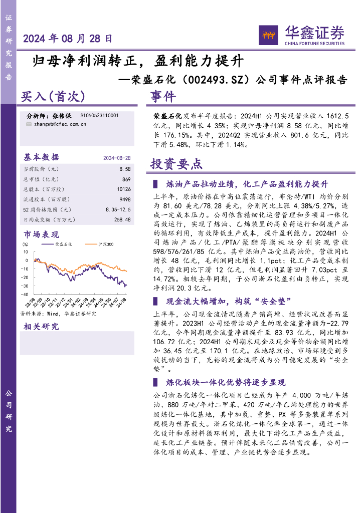 华鑫证券：荣盛石化（002493）-公司事件点评报告：归母净利润转正，盈利能力提升