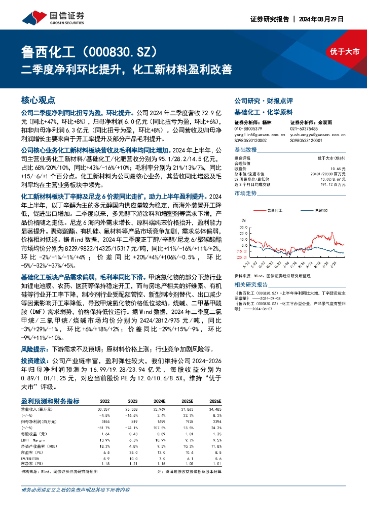 国信证券：鲁西化工（000830）-二季度净利环比提升，化工新材料盈利改善