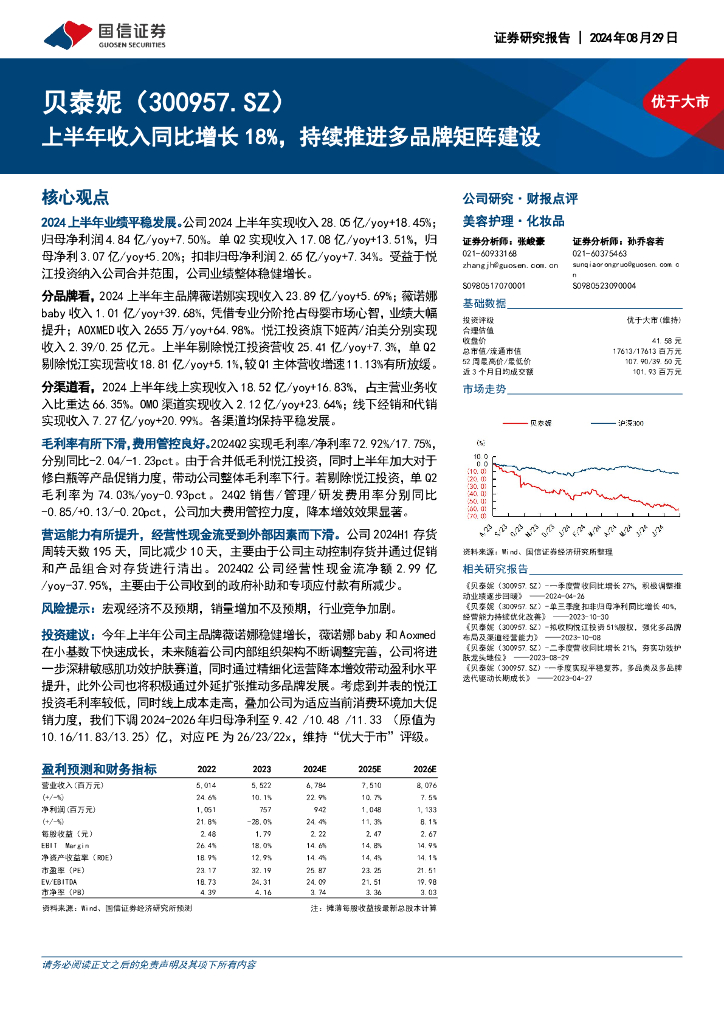 国信证券：贝泰妮（300957）-上半年收入同比增长18%，持续推进多品牌矩阵建设