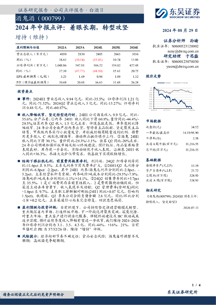 东吴证券：酒鬼酒（000799）-2024年中报点评：着眼长期，转型攻坚