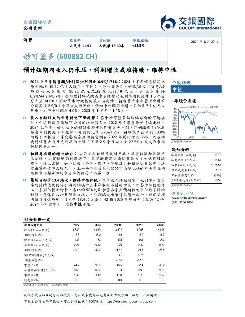 交银国际证券：妙可蓝多（600882）-预计短期內收入仍承压，利润增长或难持续，维持中性