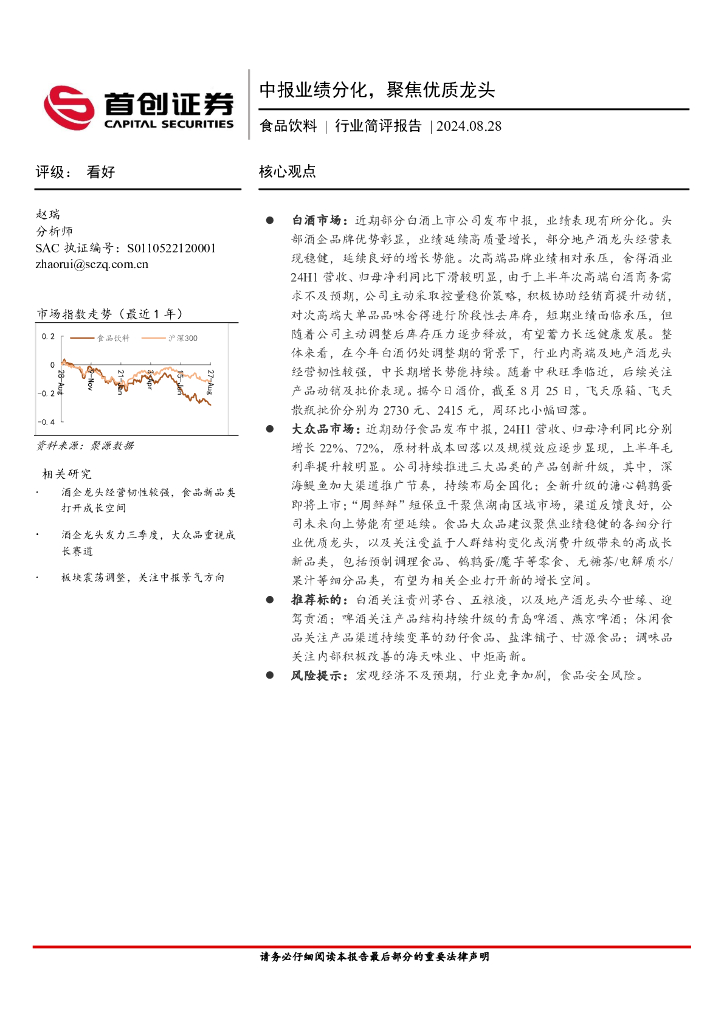 首创证券：食品饮料行业简评报告：中报业绩分化，聚焦优质龙头