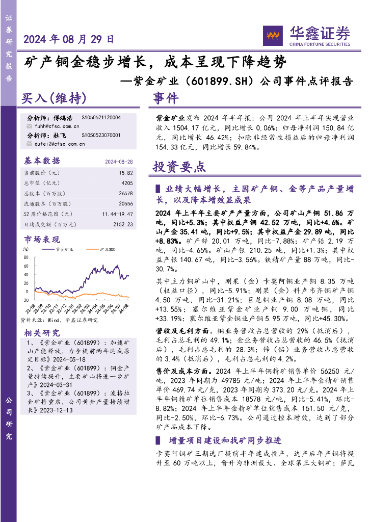华鑫证券：紫金矿业（601899）-公司事件点评报告：矿产铜金稳步增长，成本呈现下降趋势