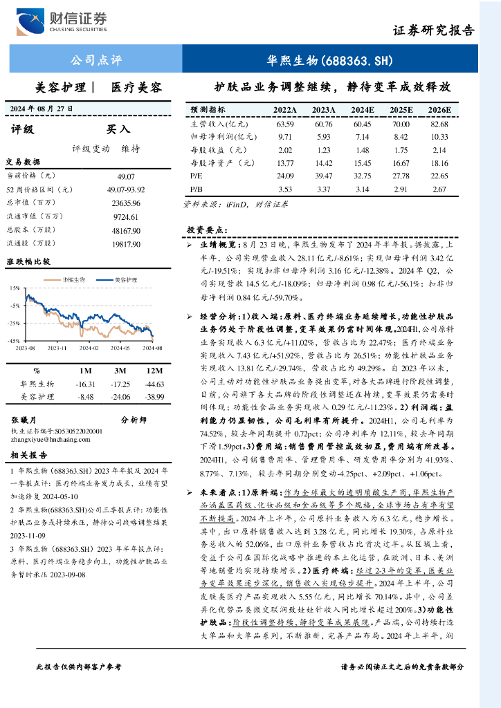 财信证券：华熙生物（688363）-护肤品业务调整继续，静待变革成效释放