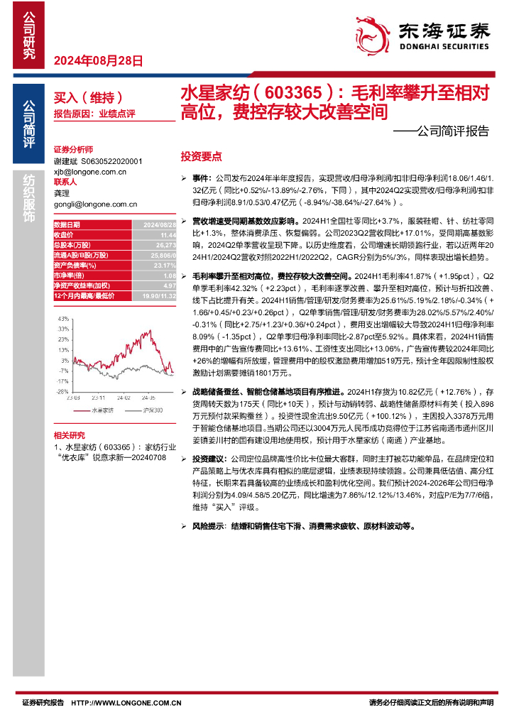 东海证券：水星家纺（603365）-公司简评报告：毛利率攀升至相对高位，费控存较大改善空间
