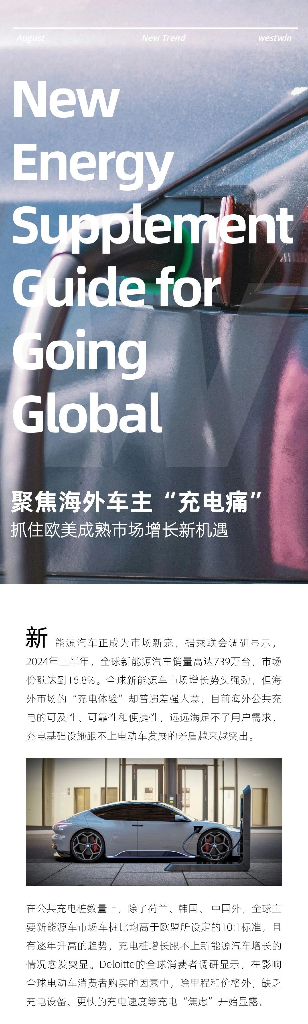 西窗科技：2024年欧美新<em>能源</em>汽车充电桩市场报告 海报