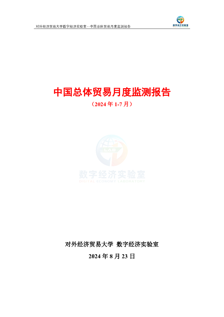 对外经济贸易大学：中国总体贸易月度监测报告（2024年1-7月）