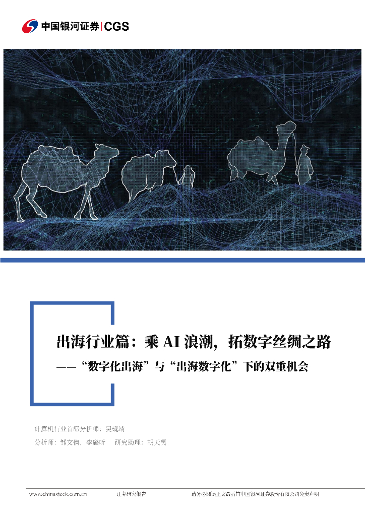 中国银河：计算机行业行业深度报告：“数字化出海”与“出海数字化”下的双重机遇-乘AI浪潮，拓数字丝绸之路