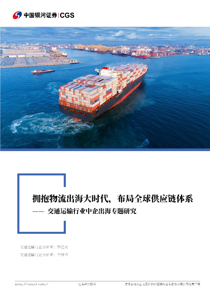 中国银河：交通运输行业中企出海专题研究：拥抱物流出海大时代，布局全球<em>供应链</em>体系 海报