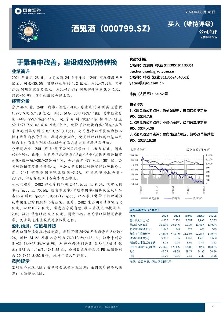 国金证券：酒鬼酒（000799）-于聚焦中改善，建设成效仍待转换