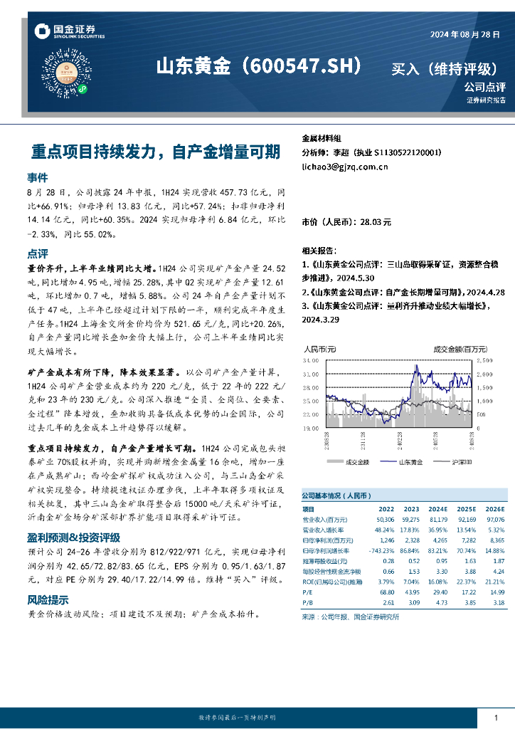 国金证券：山东黄金（600547）-重点项目持续发力，自产金增量可期