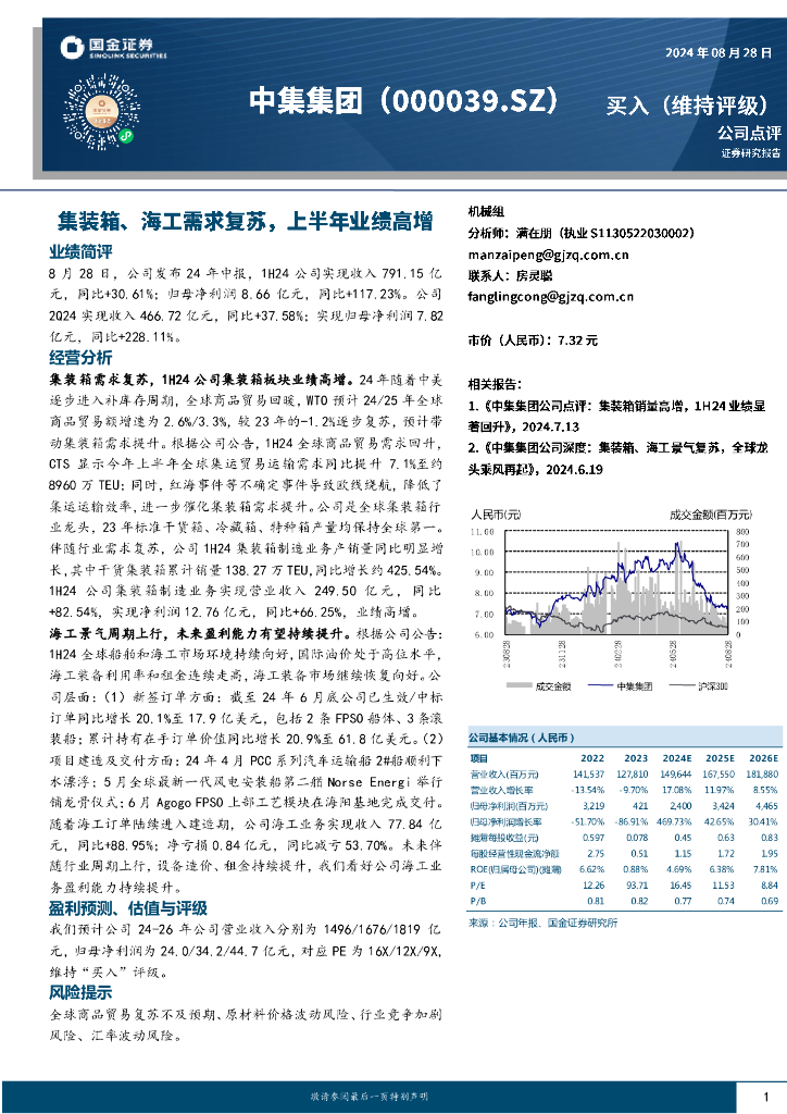 国金证券：中集集团（000039）-集装箱、海工需求复苏，上半年业绩高增