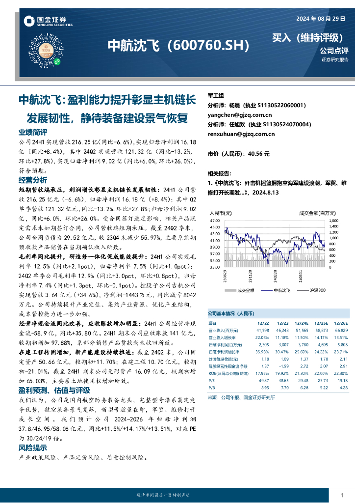 国金证券：中航沈飞：盈利能力提升彰显主机链长发展韧性，静待装备建设景气恢复