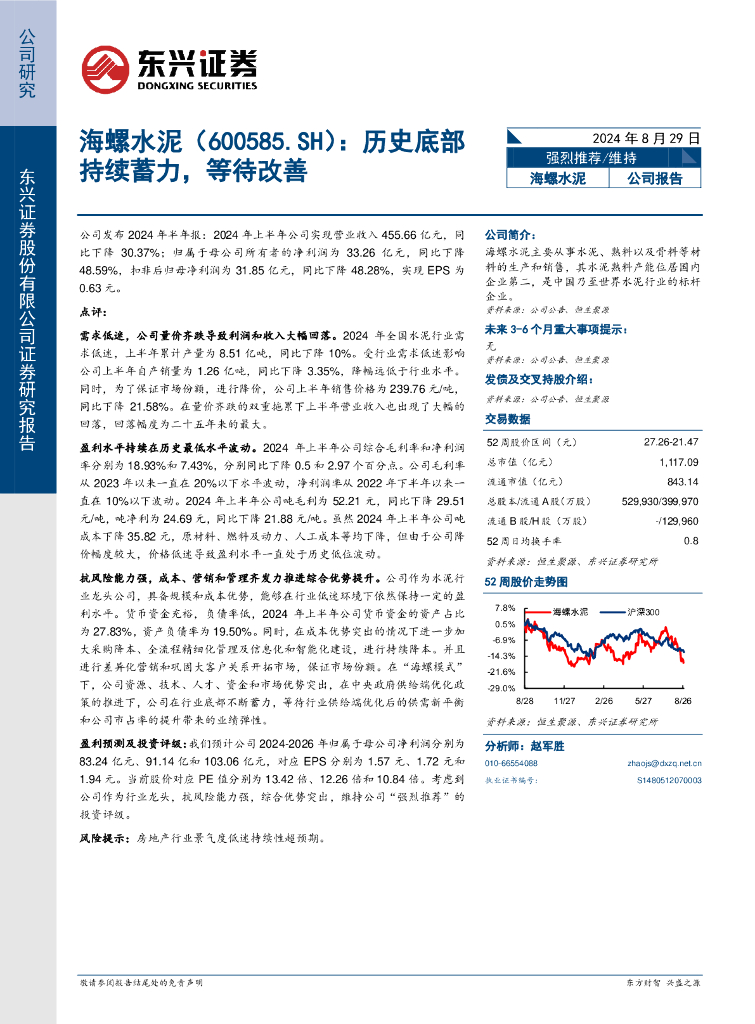 东兴证券：海螺水泥（600585）-历史底部持续蓄力，等待改善