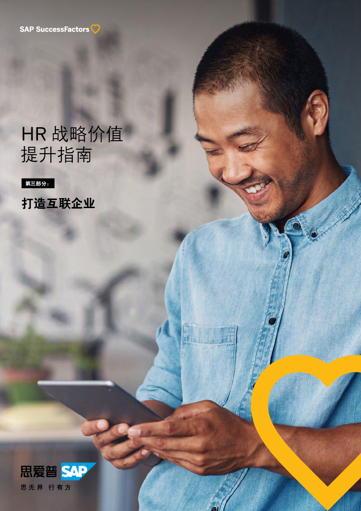 思爱普（SAP）：2022年HR战略价值提升指南：打造互联企业