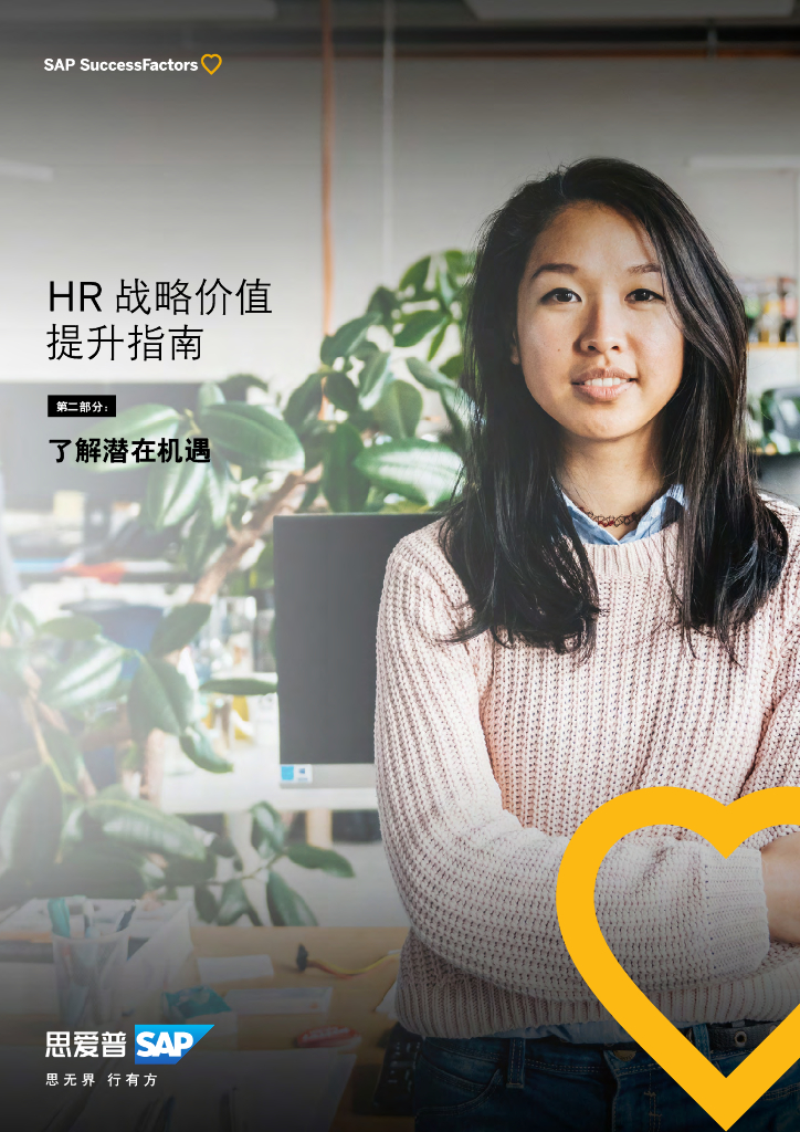 思爱普（SAP）：2022年HR战略价值提升指南：了解潜在机遇