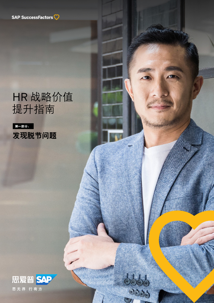 思爱普（SAP）：2022年提升HR战略价值指南：识别脱节问题