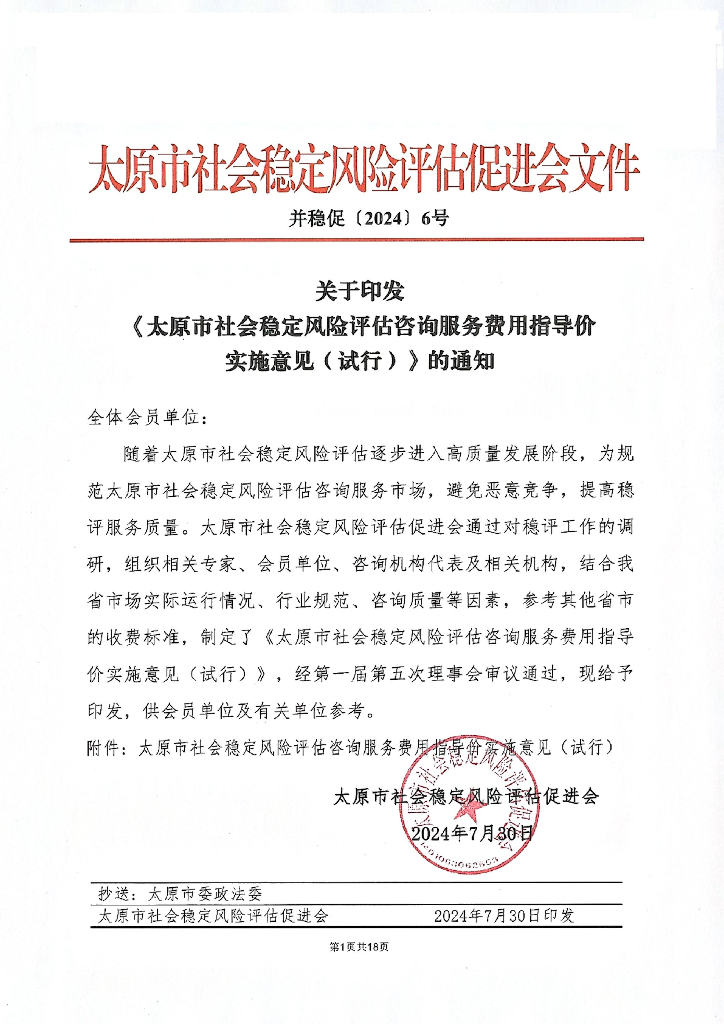 太原市社会稳定风险评估咨询服务费用指导价实施意见（试行）
