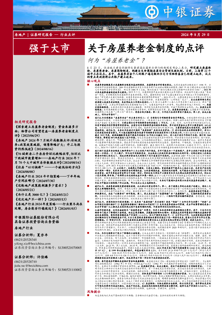 中银证券：房地产：关于房屋养老金制度的点评-何为“房屋养老金”？