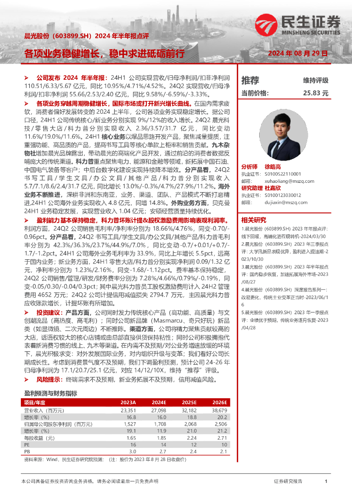 民生证券：晨光股份（603899）-2024年半年报点评：各项业务稳健增长，稳中求进砥砺前行