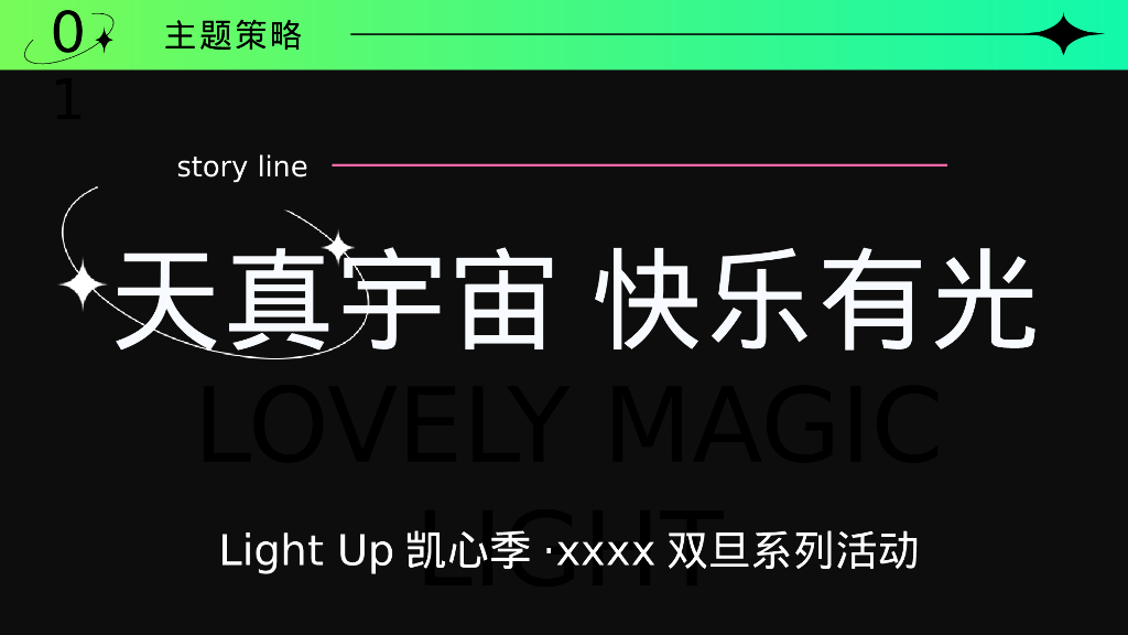 购物中心“天真宇宙 快乐有光”圣诞元旦系列活动策划案_第9页