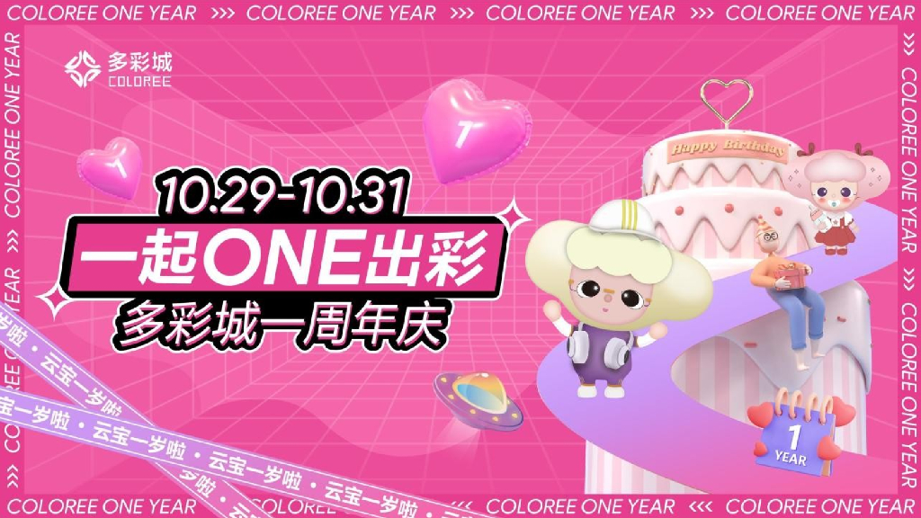 商业购物中心1周年庆系列“一起ONE出彩”主题活动策划方案