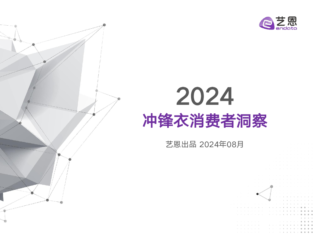 艺恩数据：2024年冲锋衣消费者洞察报告