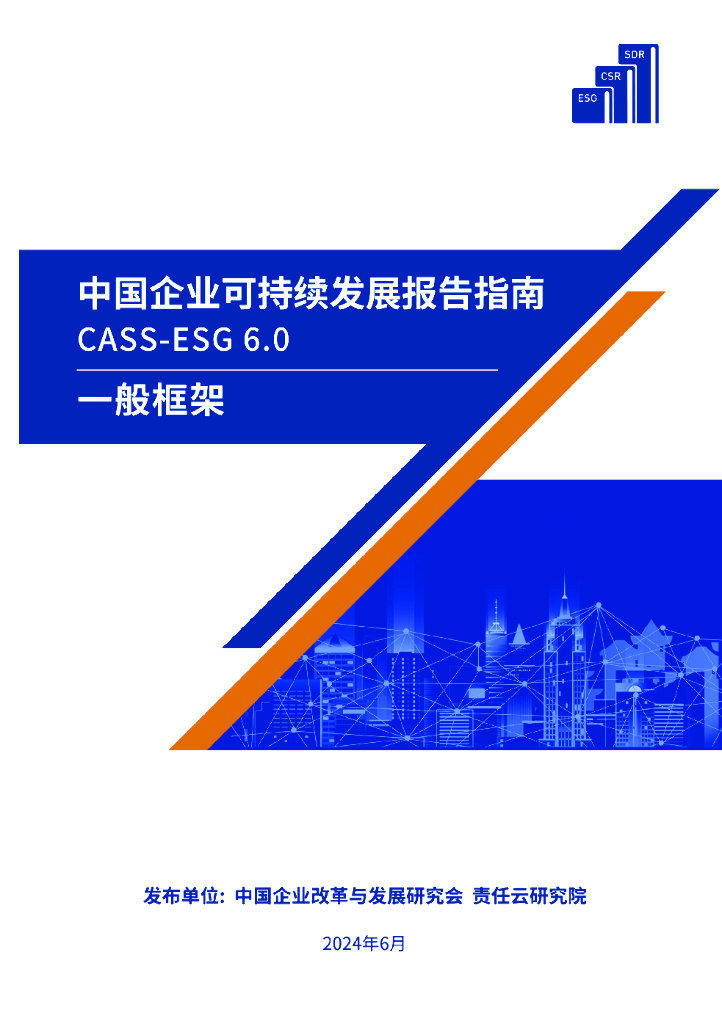 中国企业改革与发展研究会&责任云：2024年中国企业可持续发展报告指南（CASS-ESG 6.0）之一般框架