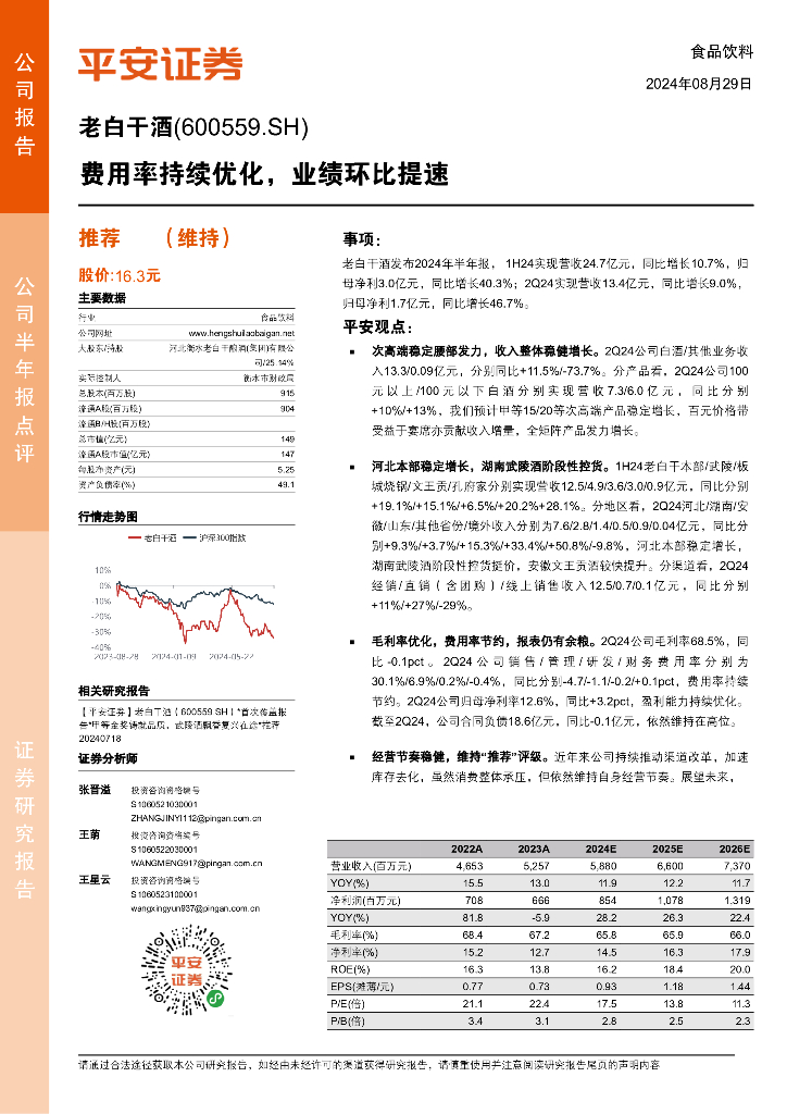 平安证券：老白干酒（600559）-费用率持续优化，业绩环比提速